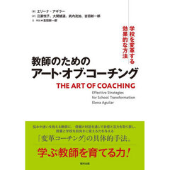 教師のためのアート・オブ・コーチング　学校を変革する効果的な方法