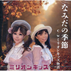 ＣＤ　なみだの季節