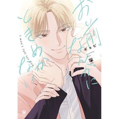 お前なんかにときめかない