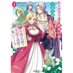 転生悪役令嬢は破滅回避のためにお義兄様と結婚することにしました　契約結婚だったはずなのに、なぜかお義兄様が笑顔で退路を塞いでくる！　１