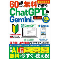 ６０歳からの無料で使うＣｈａｔＧＰＴ５．２　＆　Ｇｅｍｉｎｉ３　最新版