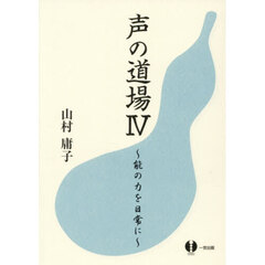 声の道場　４