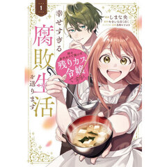 姉の身代わりで嫁いだ残りカス令嬢ですが、幸せすぎる腐敗生活を送ります　１