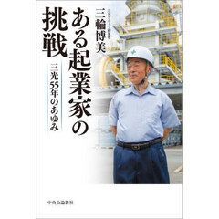 ある起業家の挑戦　三光５５年のあゆみ