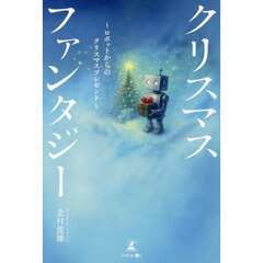 クリスマスファンタジー　ロボットからのクリスマスプレゼント