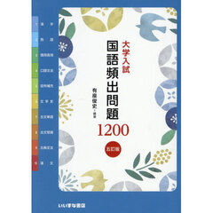 大学入試国語頻出問題１２００　５訂版