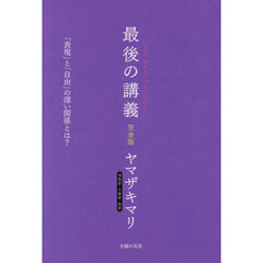 最後の講義完全版漫画家・文筆家・画家ヤマザキマリ　「表現」と「自由」の深い関係とは？