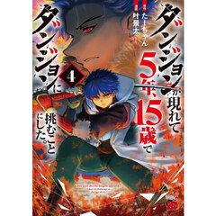 ダンジョンが現れて５年、１５歳でダンジョンに挑むことにした。　４