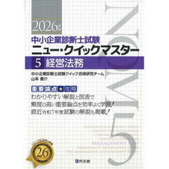 中小企業診断士試験ニュー・クイックマスター　重要論点攻略　２０２６年版５　経営法務