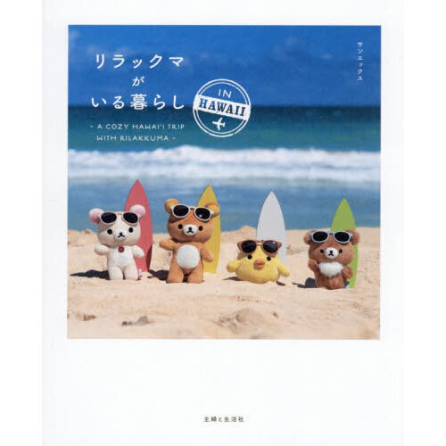リラックマがいる暮らしIN HAWAII 通販｜セブンネットショッピング