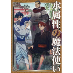 水属性の魔法使い　第３部〔５〕　東方諸国編　５