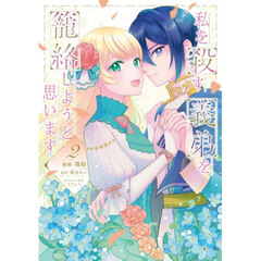 私を殺す義弟を籠絡しようと思います　２