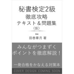 秘書検定2級 徹底攻略 テキスト＆問題集