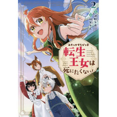 みそっかすちびっ子転生王女は死にたくない！　２
