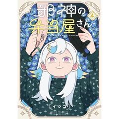 邪神の弁当屋さん　４