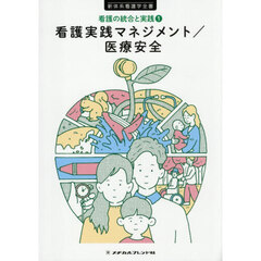 看護実践マネジメント／医療安全　第５版
