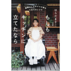 もしもキッチンに立てたなら