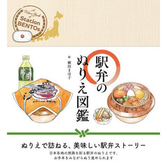 駅弁のぬりえ図鑑