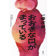 おおきな口がまっている