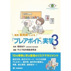 薬局薬剤師による『プレアボイド』実学　３