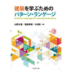建築を学ぶためのパターン・ランゲージ