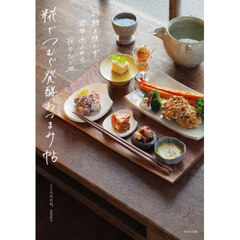 糀でつむぐ発酵おつまみ帖　砂糖を使わず、滋味あふれる夜のひと皿