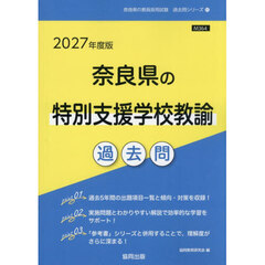 ’２７　奈良県の特別支援学校教諭過去問