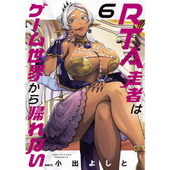 ＲＴＡ走者はゲーム世界から帰れない　６