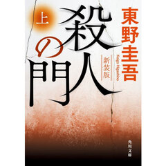 殺人の門　上　新装版