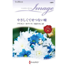 やさしくてせつない嘘