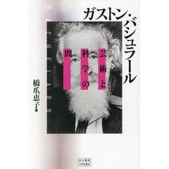 ガストン・バシュラール　芸術と科学の間