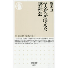 ヤクザが消えた裏社会