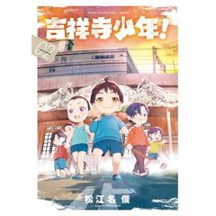 吉祥寺少年！　２