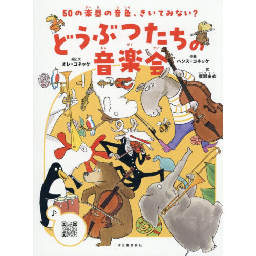 動物達の音楽会　絵画 どうぶつたちの音楽会 50の楽器の音色、きいてみない？ 通販｜セブン