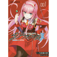 ダーリン・イン・ザ・フランキス　００１