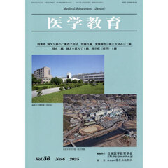 医学教育　第５６巻・第６号