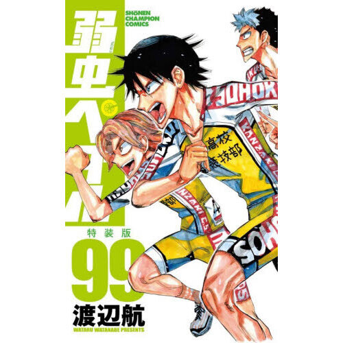特装版 弱虫ペダル 99 通販｜セブンネットショッピング