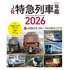 ＪＲ特急列車年鑑　２０２６　特急列車用車両全形式完全解説