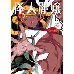 怪人麗嬢　１５