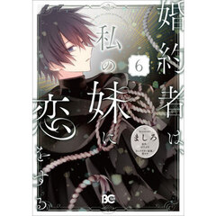 婚約者は、私の妹に恋をする　６