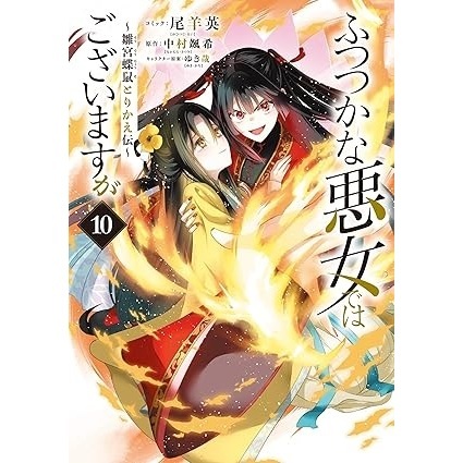 ふつつかな悪女ではございますが ～雛宮蝶鼠とりかえ伝～ 10巻【共通