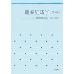 農業経済学　第６版