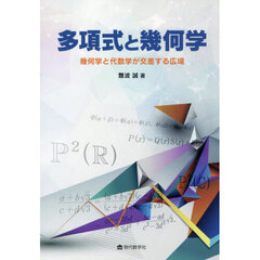 多項式と幾何学　幾何学と代数学が交差する広場