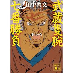 武蔵隻腕七番勝負