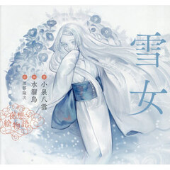 雪女