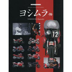 ヨシムラ伝　Ｊａｐａｎｅｓｅ　ｍｏｔｏｒｃｙｃｌｅｓ　ａｒｃｈｉｖｅｓ