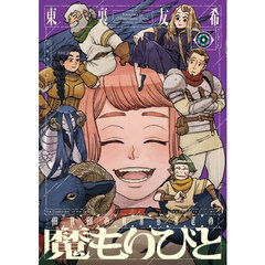 魔もりびと　６