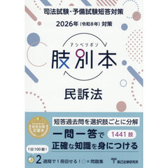 肢別本民訴法　司法試験＆予備試験　２０２６年対策