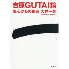 吉原ＧＵＴＡＩ論　無心からの創造