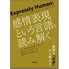 感情表現という言語を読み解く　表情を「交渉」から考える